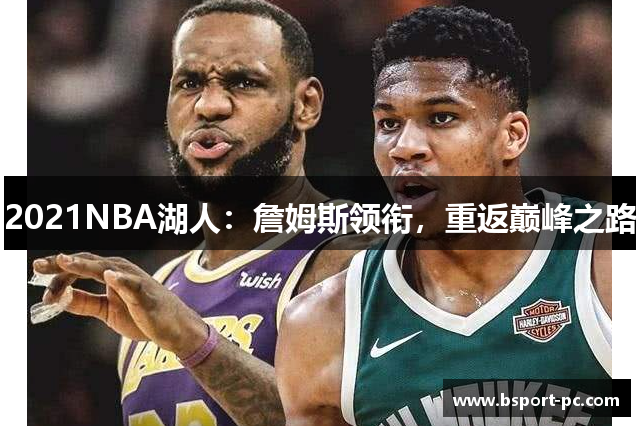 2021NBA湖人：詹姆斯领衔，重返巅峰之路