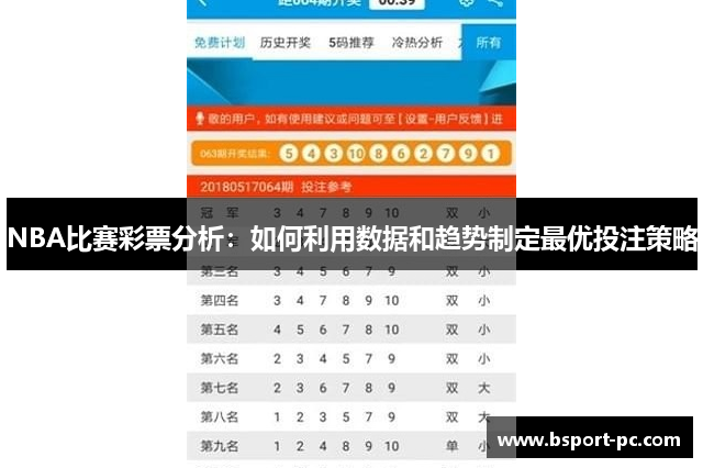NBA比赛彩票分析：如何利用数据和趋势制定最优投注策略