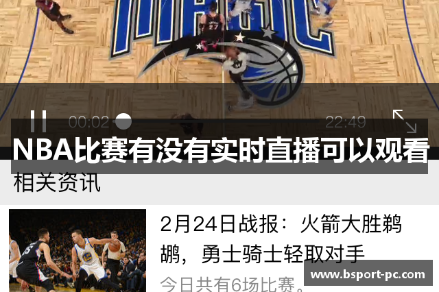 NBA比赛有没有实时直播可以观看