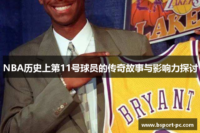 NBA历史上第11号球员的传奇故事与影响力探讨