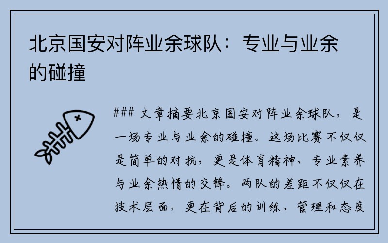 北京国安对阵业余球队：专业与业余的碰撞
