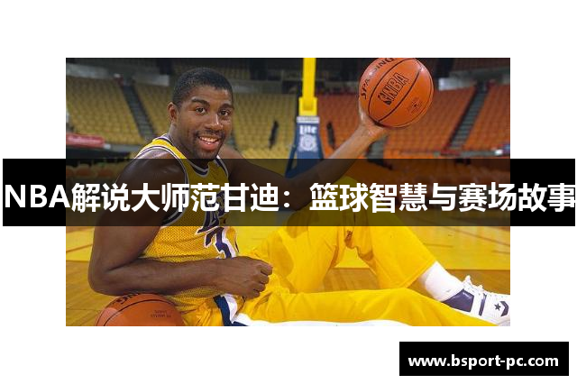 NBA解说大师范甘迪：篮球智慧与赛场故事