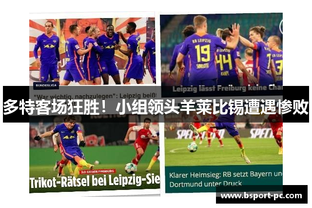 多特客场狂胜！小组领头羊莱比锡遭遇惨败
