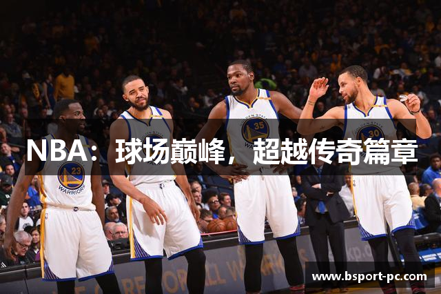 NBA：球场巅峰，超越传奇篇章