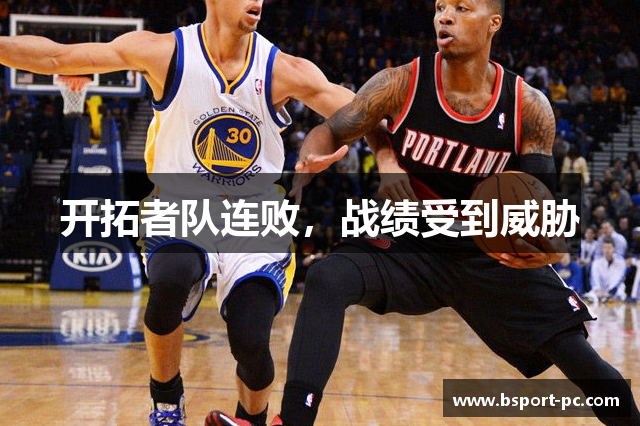 开拓者队连败，战绩受到威胁