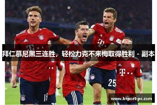 拜仁慕尼黑三连胜，轻松力克不来梅取得胜利 - 副本