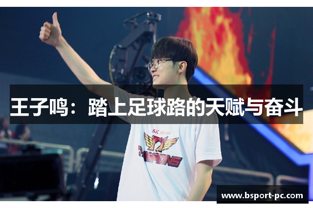 王子鸣：踏上足球路的天赋与奋斗