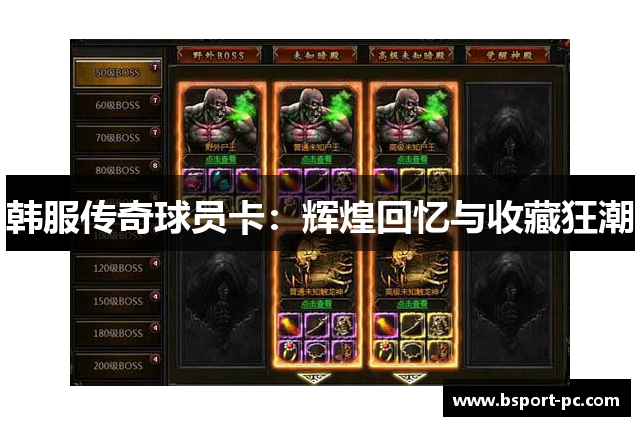 韩服传奇球员卡：辉煌回忆与收藏狂潮