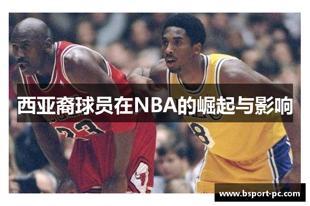 西亚裔球员在NBA的崛起与影响