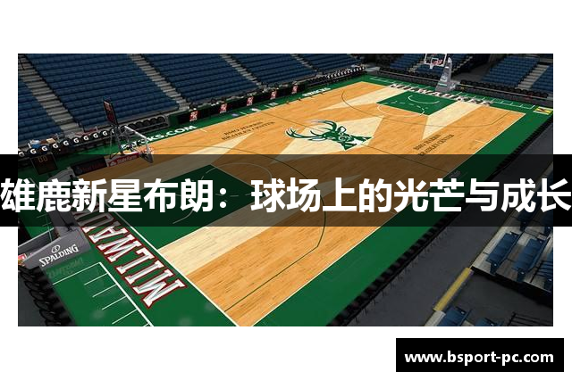 雄鹿新星布朗：球场上的光芒与成长