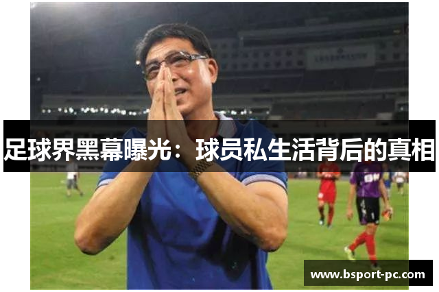足球界黑幕曝光：球员私生活背后的真相