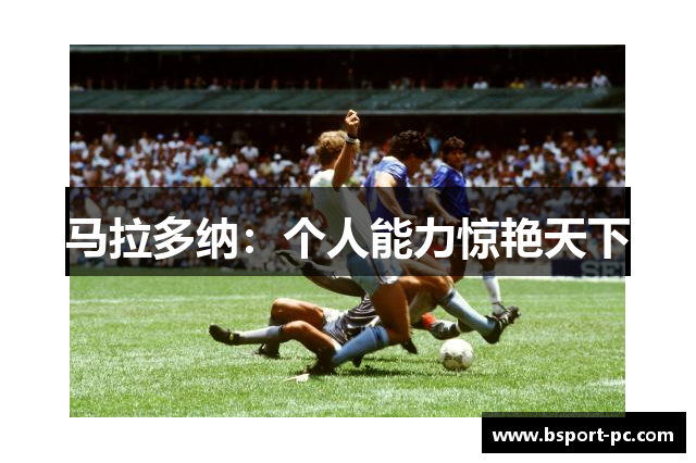 马拉多纳：个人能力惊艳天下