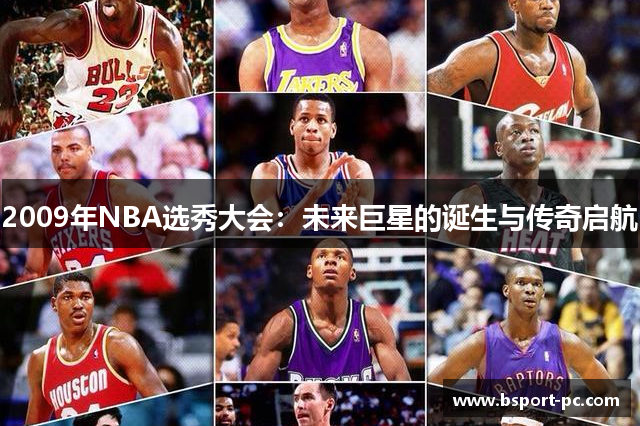 2009年NBA选秀大会：未来巨星的诞生与传奇启航