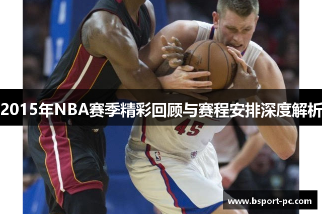 2015年NBA赛季精彩回顾与赛程安排深度解析