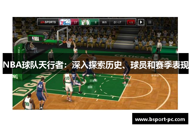 NBA球队天行者：深入探索历史、球员和赛季表现