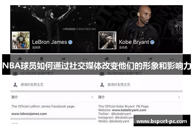 NBA球员如何通过社交媒体改变他们的形象和影响力