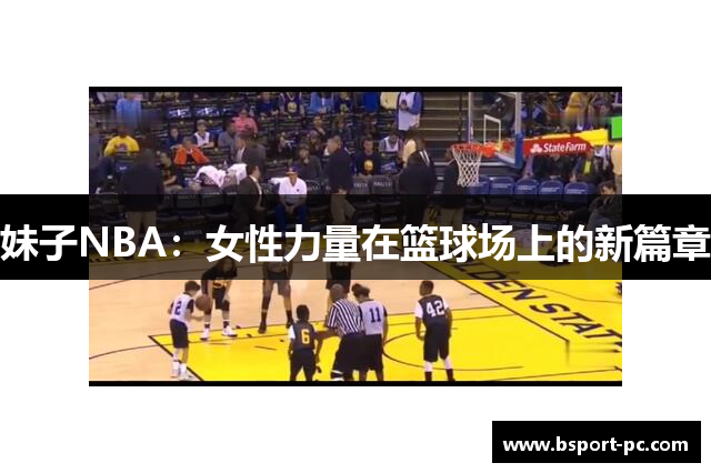 妹子NBA：女性力量在篮球场上的新篇章