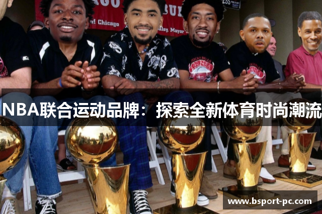NBA联合运动品牌：探索全新体育时尚潮流
