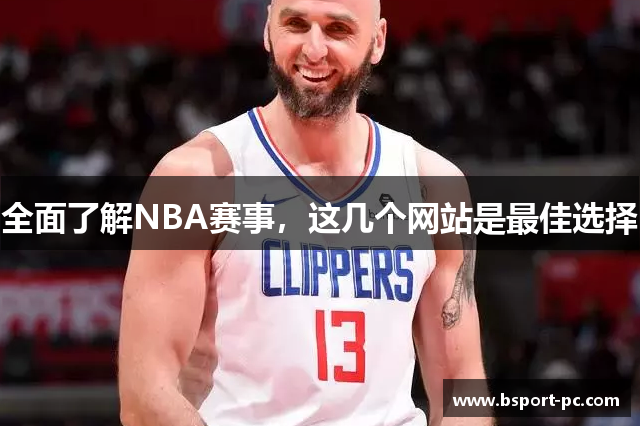全面了解NBA赛事，这几个网站是最佳选择