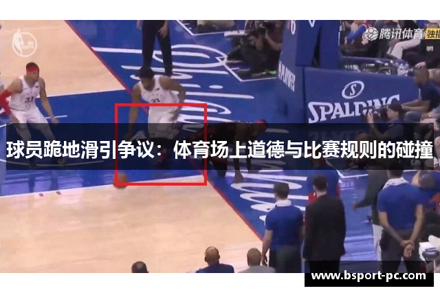 球员跪地滑引争议：体育场上道德与比赛规则的碰撞