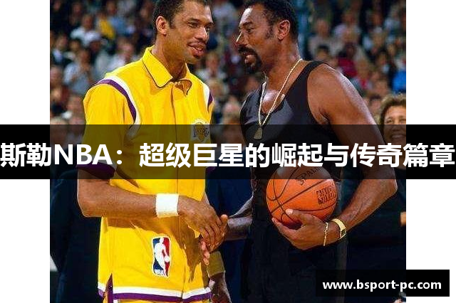 斯勒NBA：超级巨星的崛起与传奇篇章