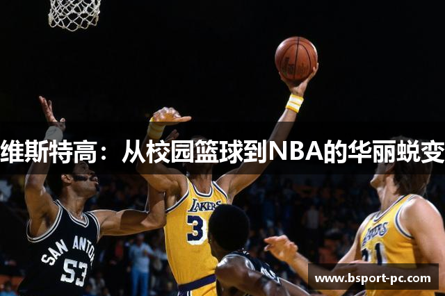 维斯特高：从校园篮球到NBA的华丽蜕变