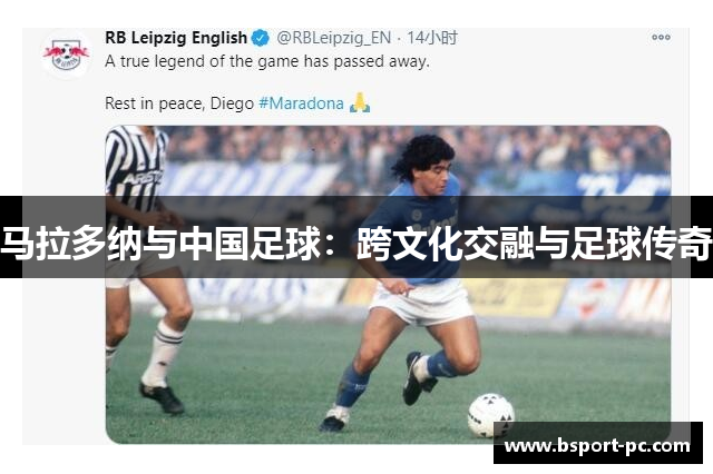 马拉多纳与中国足球：跨文化交融与足球传奇