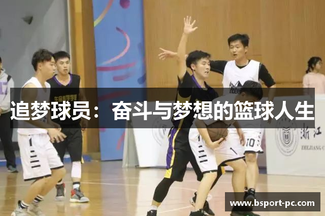 追梦球员：奋斗与梦想的篮球人生