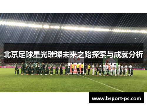 北京足球星光璀璨未来之路探索与成就分析