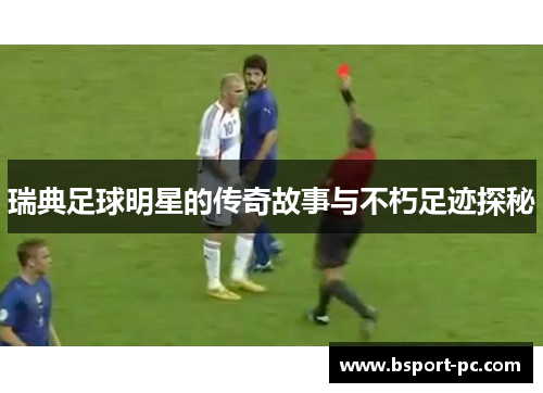瑞典足球明星的传奇故事与不朽足迹探秘