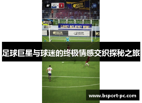 足球巨星与球迷的终极情感交织探秘之旅