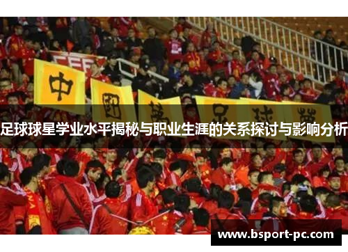 足球球星学业水平揭秘与职业生涯的关系探讨与影响分析
