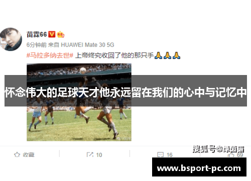 怀念伟大的足球天才他永远留在我们的心中与记忆中