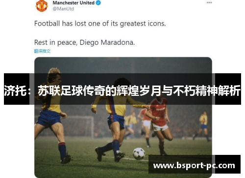 济托：苏联足球传奇的辉煌岁月与不朽精神解析