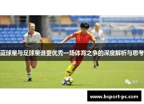 蓝球星与足球星谁更优秀一场体育之争的深度解析与思考