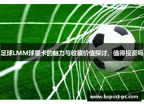 足球LMM球星卡的魅力与收藏价值探讨，值得投资吗