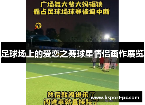 足球场上的爱恋之舞球星情侣画作展览