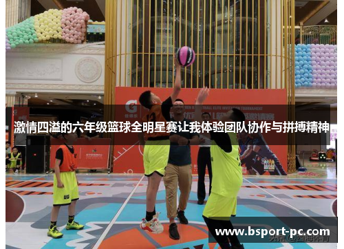 激情四溢的六年级篮球全明星赛让我体验团队协作与拼搏精神