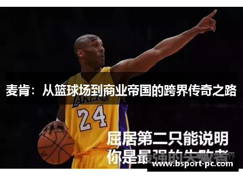 麦肯：从篮球场到商业帝国的跨界传奇之路