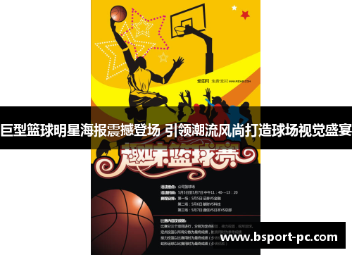 巨型篮球明星海报震撼登场 引领潮流风尚打造球场视觉盛宴