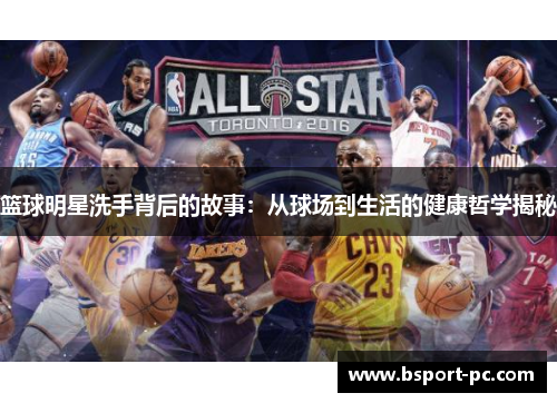 篮球明星洗手背后的故事：从球场到生活的健康哲学揭秘