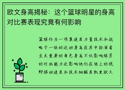 欧文身高揭秘：这个篮球明星的身高对比赛表现究竟有何影响