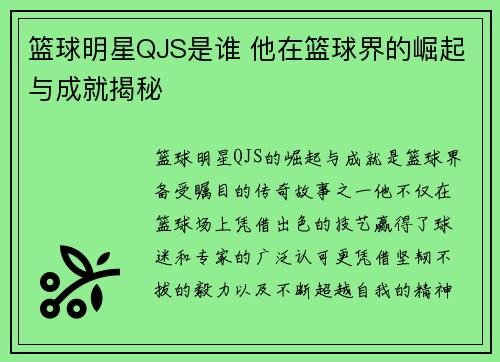 篮球明星QJS是谁 他在篮球界的崛起与成就揭秘