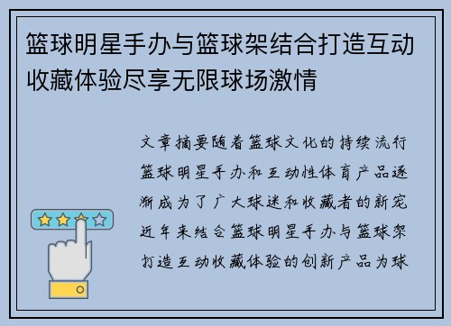 篮球明星手办与篮球架结合打造互动收藏体验尽享无限球场激情