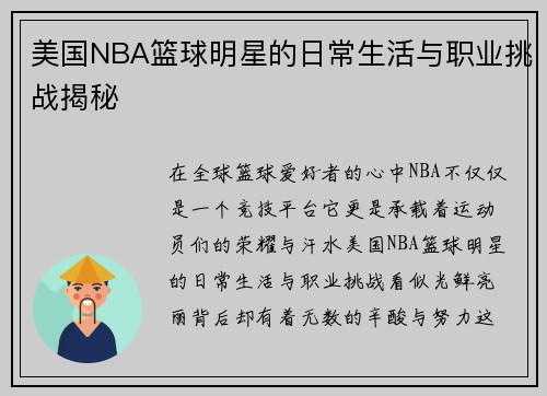 美国NBA篮球明星的日常生活与职业挑战揭秘